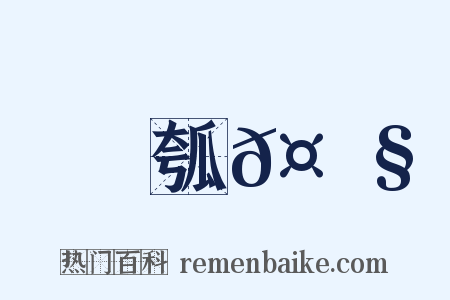 瓠𤮧是什么意思的图片